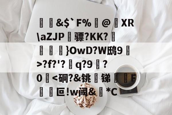 爱游戏中国-&amp;$`F%閂@蝵XR\aZJP骠?KK?跠孼}OwD?W鸱9猂>?f?'?q?9拫?0堘