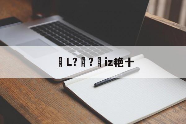 爱游戏官方网站-包含鏥L?妺?憦iz艳十的词条